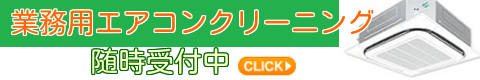 業務用エアコン・法人様はこちらをクリック！