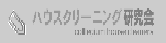 ハウスクリーニング研究会/岡山・倉敷エリア