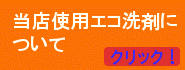 当店がハウスクリーニングで使うエコ洗剤について