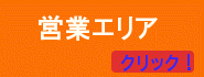 ハウスクリーニングの営業エリアです