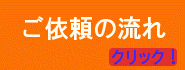 ご依頼の流れを詳しく書いています