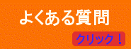 ハウスクリーニングにおけるよくある質問です