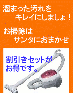 溜まった汚れはサンタにおまかせ