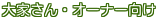 大家さん・オーナー向け