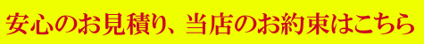 ハウスクリーニングに対する当店の「見積り安心宣言」です。