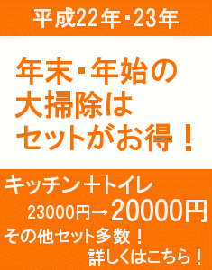 年末・年始の大掃除はお得なセットメニューで！