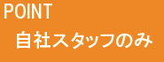 自社スタッフでの取り組みです