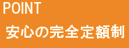 ハウスクリーニングは定額制です