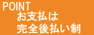 ハウスクリーニング終了後のお支払