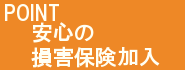 万一の事故の為に損害保険に加入しています。