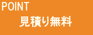 ハウスクリーニングの見積りは無料です