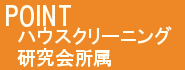 ハウスクリーニング研究会に所属しています。