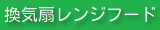 換気扇レンジフードクリーニング