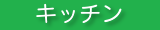 キッチンクリーニング