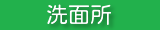 洗面所クリーニング