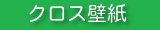 クロス壁紙クリーニング