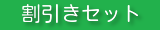 割引セットメニュー