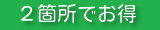 ２箇所でお得