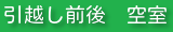 引越し前後空室クリーニング