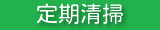 定期清掃クリーニング