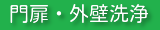 門扉外壁高圧洗浄