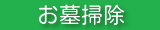 お墓掃除・お墓参り代行