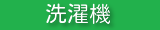 洗濯機クリーニング