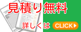 お掃除のお見積り