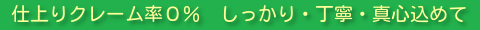 しっかり丁寧真心こめてお掃除します