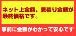 汚れ具合で料金が変わることはありません。