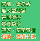 店舗、事務所などの清掃も承ります。