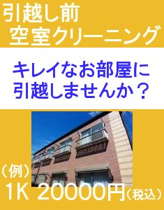 ハウスクリーニングの空室はおまかせ！