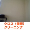 クロスクリーニング（洗浄）   【8畳間まで　高さ2.4m位】