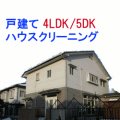 4LDK&5DK　（空室）　戸建てタイプ