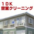 1DK 空室クリーニング　（空室）マンションタイプ