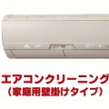 エアコンクリーニング（家庭用壁掛けタイプ）