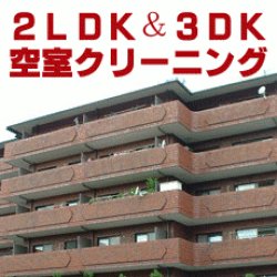 画像1: 2LDK&3DK　（空室）マンションタイプ