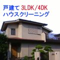 3LDK&4DK　（空室）　戸建てタイプ