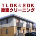 1LDK&2DK　（空室）マンションタイプ