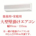 大型壁掛けエアコン　幅９０ｃｍ〜　（業務用・家庭用）