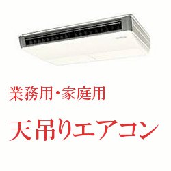 画像1: 天井　吊り下げエアコン　（業務用・家庭用）