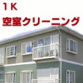 1K クリーニング　(空室)　マンションタイプ