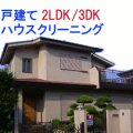 2LDK&3DK　（空室）　戸建てタイプ