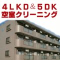 4LDK&5DK　（空室）マンションタイプ