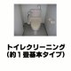 トイレクリーニング