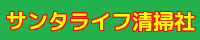 サンタライフ清掃社