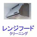 画像: レンジフード換気扇（シロッコタイプ）クリーニング