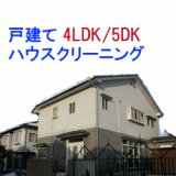 画像: 4LDK&5DK　（空室）　戸建てタイプ