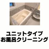 画像: ユニットタイプお風呂クリーニング