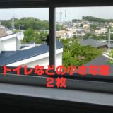 画像: 【小型窓】　トイレやお風呂の窓　60ｃｍ四方位　２枚
